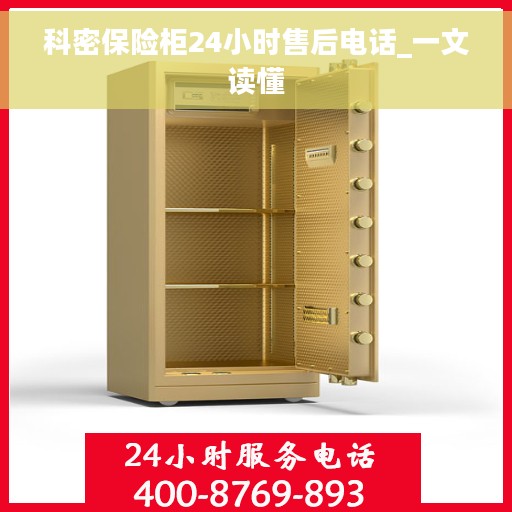 科密保险柜24小时售后电话_一文读懂