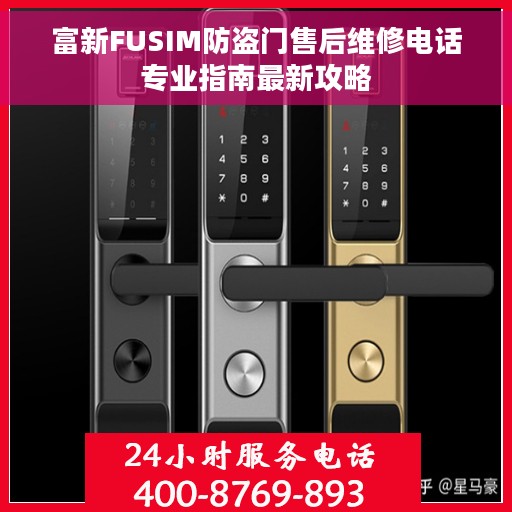 富新FUSIM防盗门售后维修电话专业指南最新攻略
