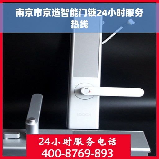 南京市京造智能门锁24小时服务热线