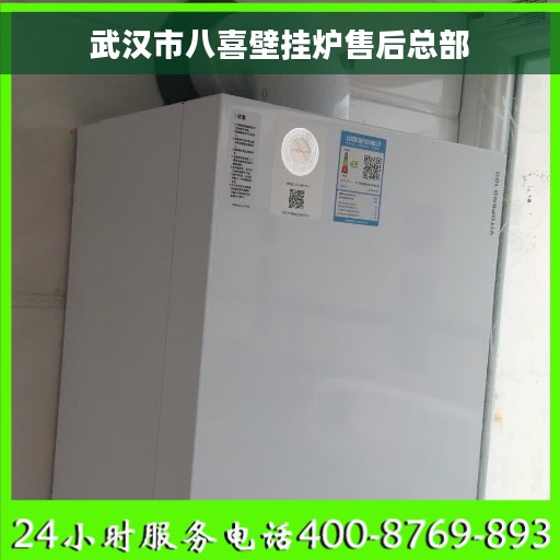 武汉市八喜壁挂炉售后总部