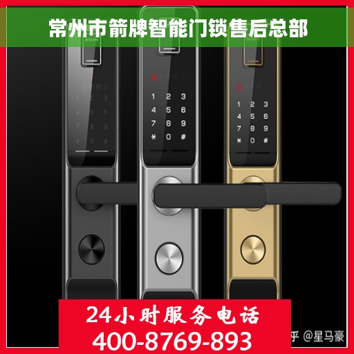 常州市箭牌智能门锁售后总部