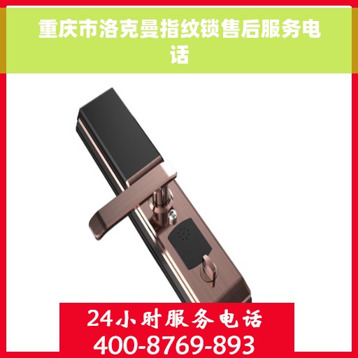 重庆市洛克曼指纹锁售后服务电话