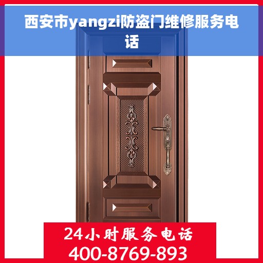 西安市yangzi防盗门维修服务电话