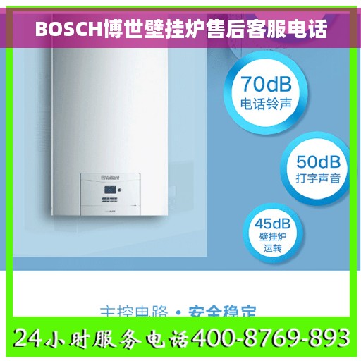 BOSCH博世壁挂炉售后客服电话