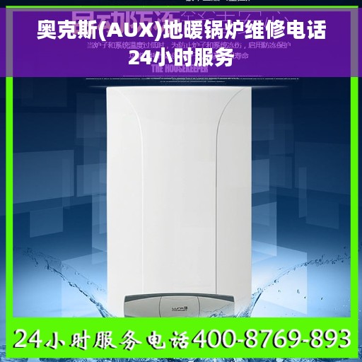 奥克斯(AUX)地暖锅炉维修电话24小时服务