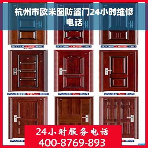杭州市欧米图防盗门24小时维修电话