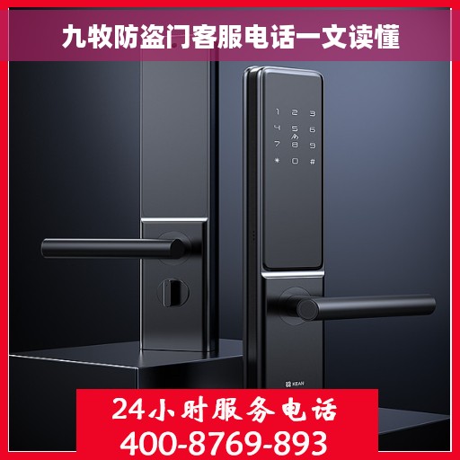 九牧防盗门客服电话一文读懂 九牧防盗门客服电话一文读懂