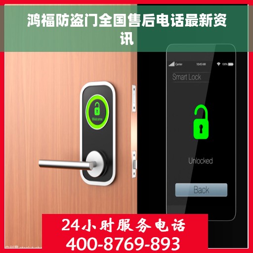 鸿福防盗门全国售后电话最新资讯 鸿福防盗门全国售后电话最新资讯