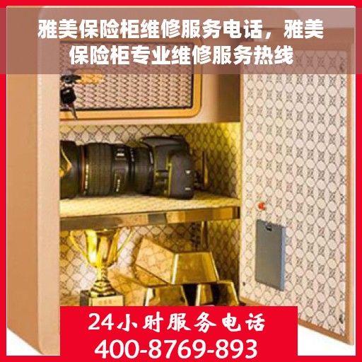 雅美保险柜维修服务电话，雅美保险柜专业维修服务热线
