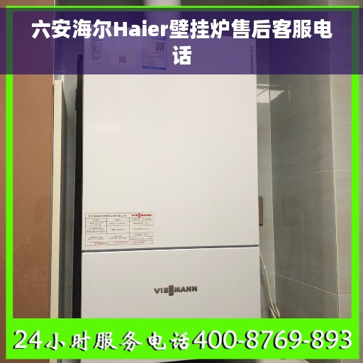 六安海尔Haier壁挂炉售后客服电话