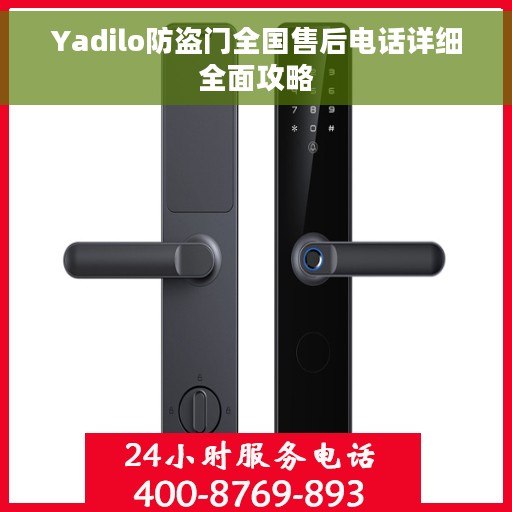 Yadilo防盗门全国售后电话详细全面攻略 Yadilo防盗门全国售后电话详细全面攻略
