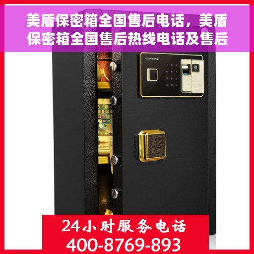 美盾保密箱全国售后电话，美盾保密箱全国售后热线电话及售后服务解析
