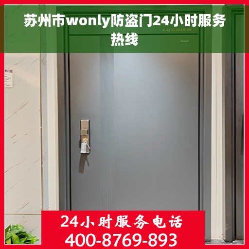 苏州市wonly防盗门24小时服务热线 苏州市wonly防盗门24小时服务热线