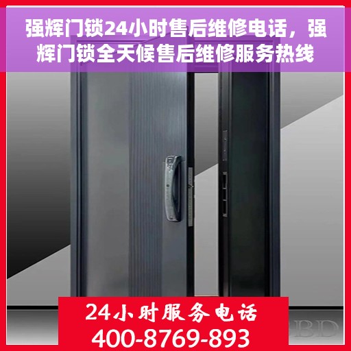 强辉门锁24小时售后维修电话，强辉门锁全天候售后维修服务热线