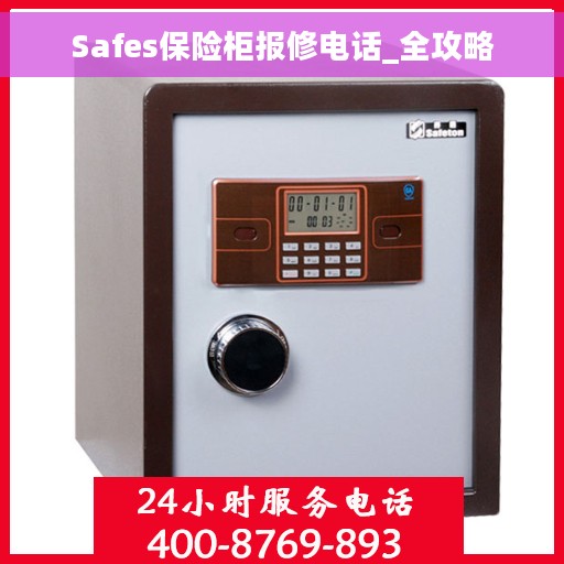 Safes保险柜报修电话_全攻略
