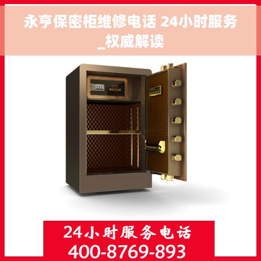 永亨保密柜维修电话 24小时服务_权威解读