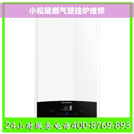 小松鼠燃气壁挂炉维修 小松鼠燃气壁挂炉维修