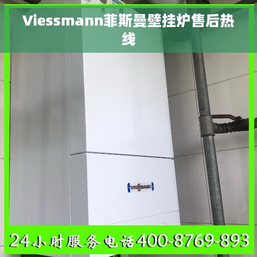 Viessmann菲斯曼壁挂炉售后热线