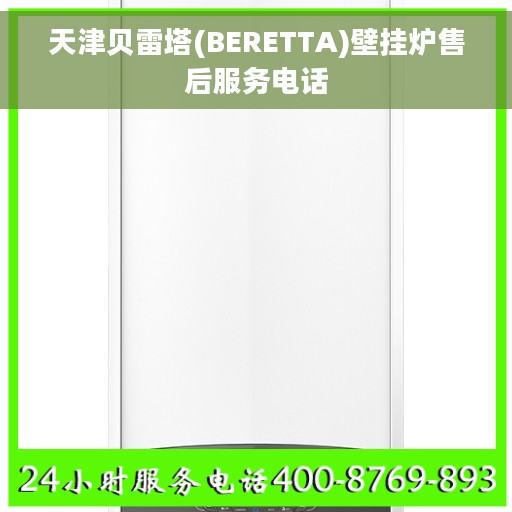 天津贝雷塔(BERETTA)壁挂炉售后服务电话