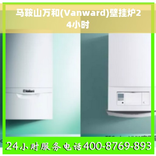 马鞍山万和(Vanward)壁挂炉24小时
