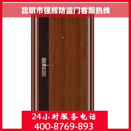 昆明市强辉防盗门客服热线