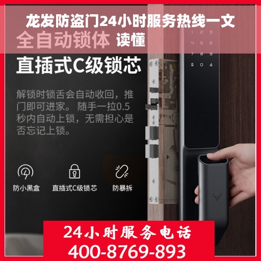 龙发防盗门24小时服务热线一文读懂