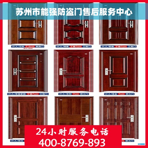 苏州市能强防盗门售后服务中心 苏州市能强防盗门售后服务中心