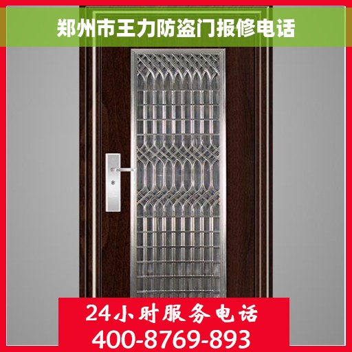 郑州市王力防盗门报修电话