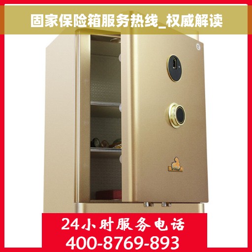 固家保险箱服务热线_权威解读 固家保险箱服务热线_权威解读