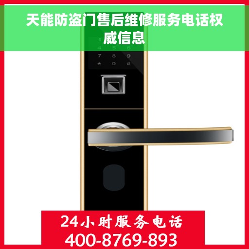天能防盗门售后维修服务电话权威信息 天能防盗门售后维修服务电话权威信息