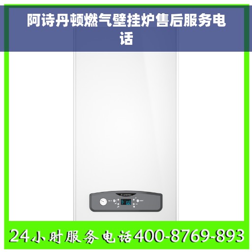 阿诗丹顿燃气壁挂炉售后服务电话