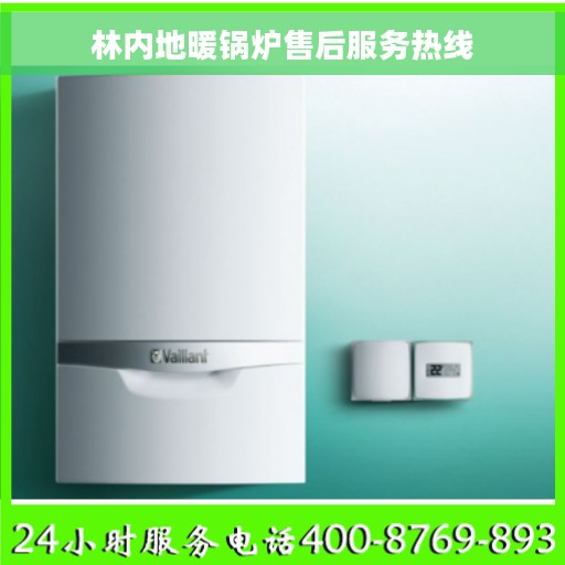 林内地暖锅炉售后服务热线 林内地暖锅炉售后服务热线