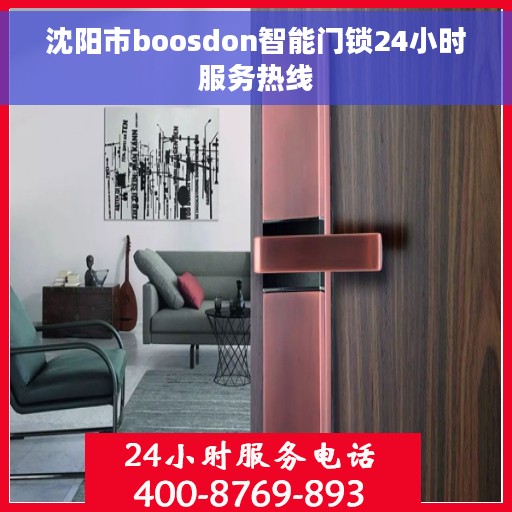 沈阳市boosdon智能门锁24小时服务热线 沈阳市boosdon智能门锁24小时服务热线