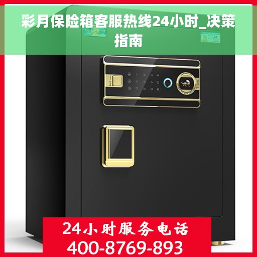 彩月保险箱客服热线24小时_决策指南