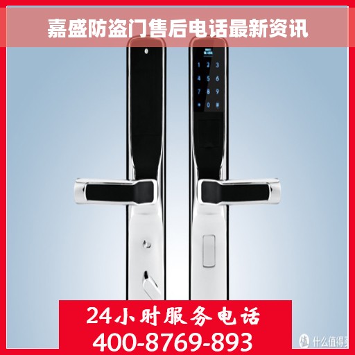 嘉盛防盗门售后电话最新资讯