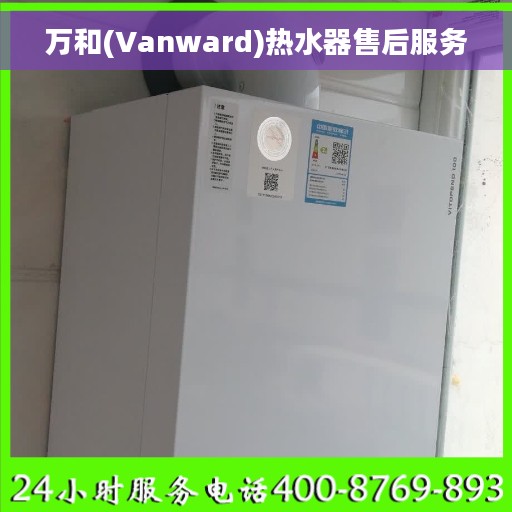 万和(Vanward)热水器售后服务