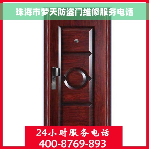 珠海市梦天防盗门维修服务电话