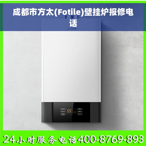 成都市方太(Fotile)壁挂炉报修电话