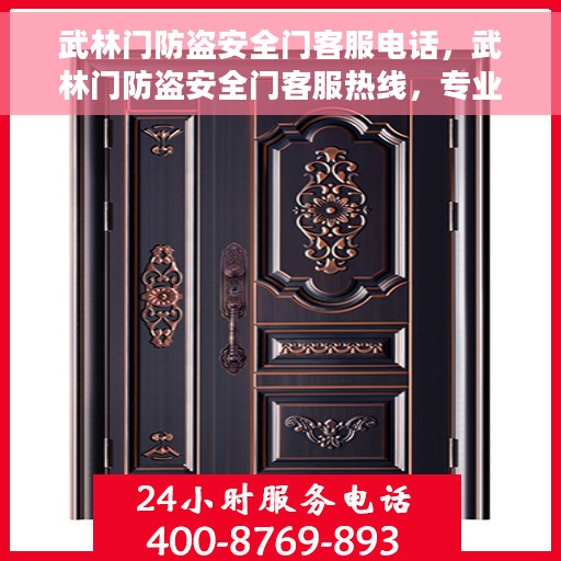 武林门防盗安全门客服电话，武林门防盗安全门客服热线，专业解答与安全保障的门户守护者服务热线。