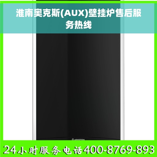 淮南奥克斯(AUX)壁挂炉售后服务热线