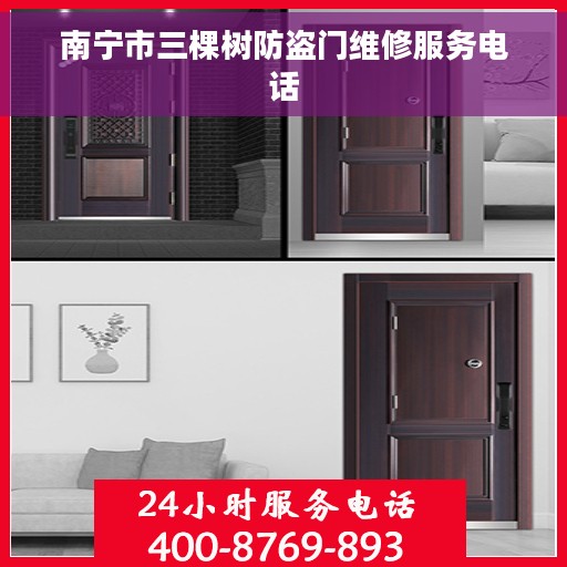 南宁市三棵树防盗门维修服务电话 南宁市三棵树防盗门维修服务电话