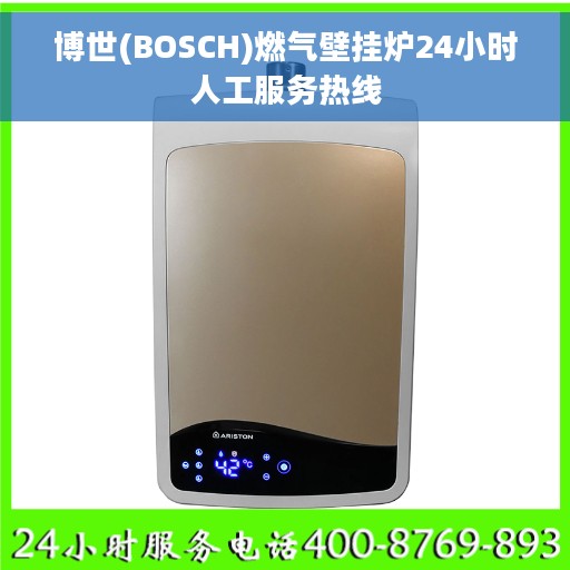 博世(BOSCH)燃气壁挂炉24小时人工服务热线