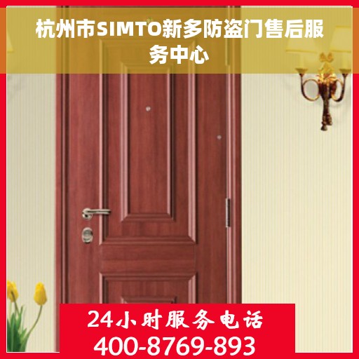 杭州市SIMTO新多防盗门售后服务中心