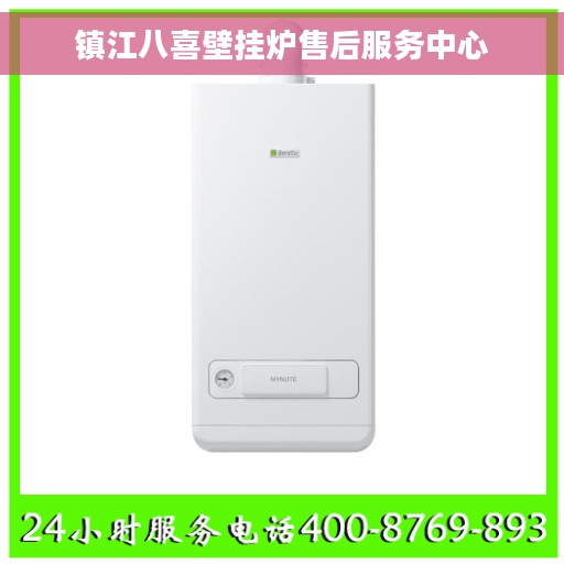镇江八喜壁挂炉售后服务中心