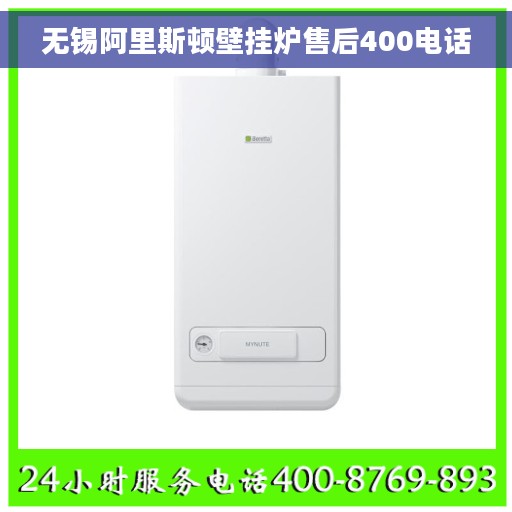 无锡阿里斯顿壁挂炉售后400电话