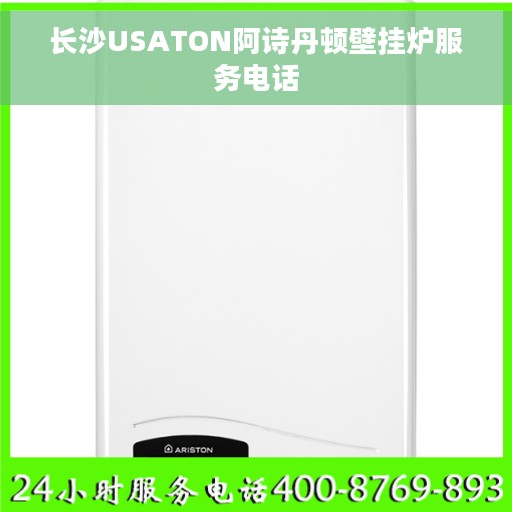 长沙USATON阿诗丹顿壁挂炉服务电话