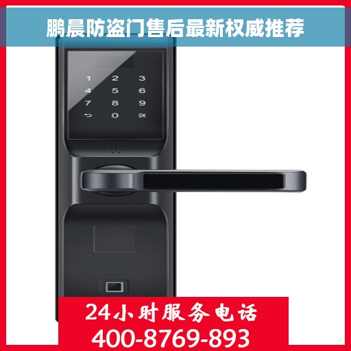 鹏晨防盗门售后最新权威推荐