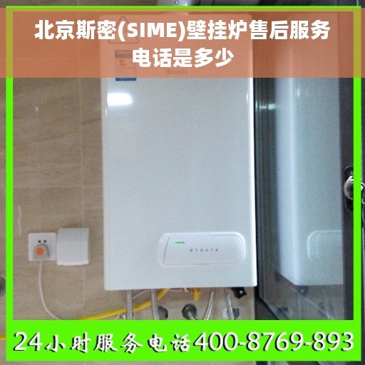 北京斯密(SIME)壁挂炉售后服务电话是多少