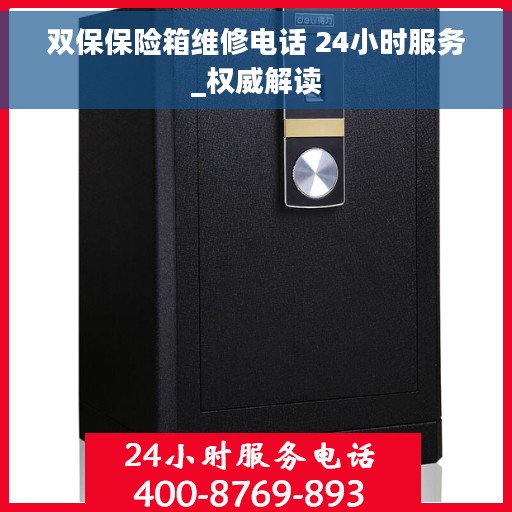双保保险箱维修电话 24小时服务_权威解读
