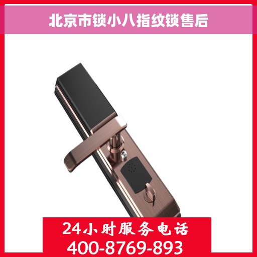 北京市锁小八指纹锁售后